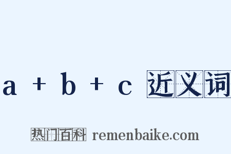 a+b+c近义词是什么意思的图片